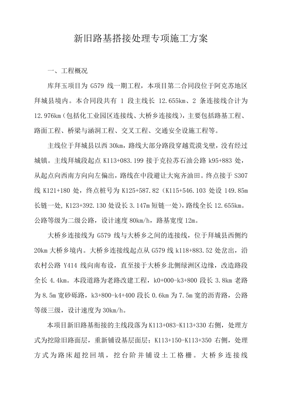 新老路搭接专项施工方案_第1页