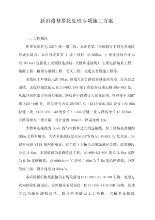 新老路搭接专项施工方案