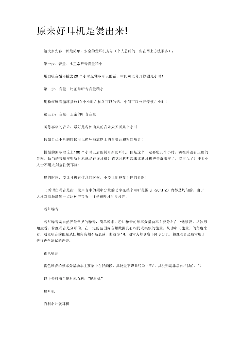 新耳机煲机方法_第1页