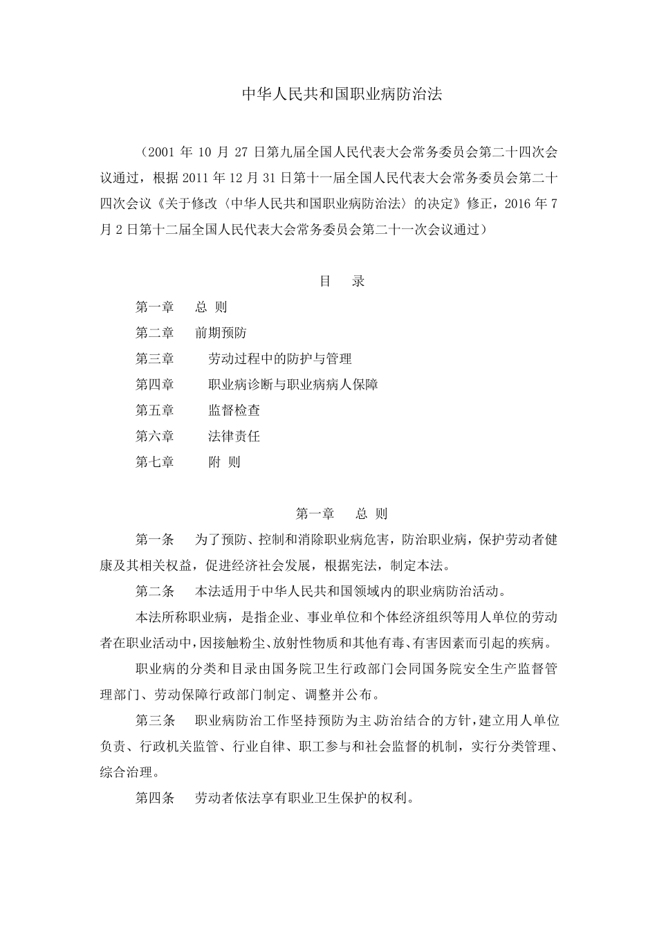 新职业病防治法(2016年7月2日实施)_第1页