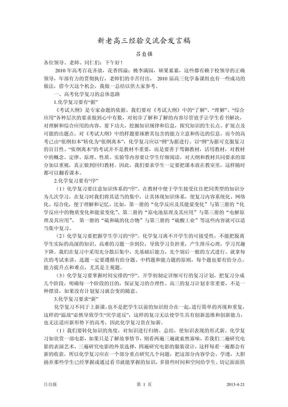 新老高三经验交流会发言稿新吕_第1页