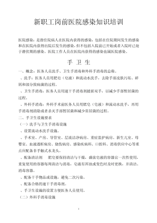 新职工岗前医院感染知识培训