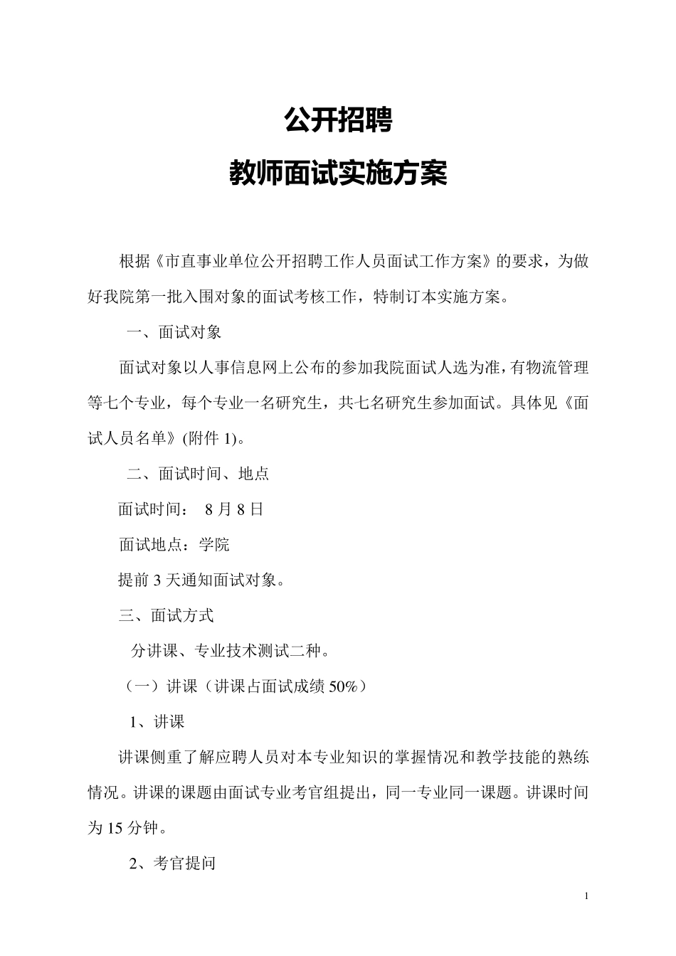 新聘教师面试考核方案_第1页