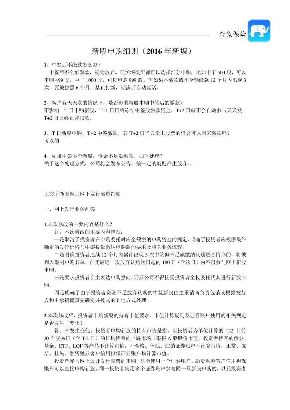 新股申购细则(2016年新规)_第1页