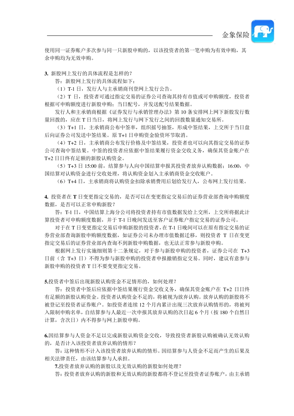 新股申购细则(2016年新规)_第2页