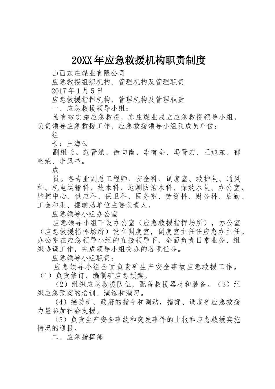 20XX年应急救援机构职责制度_第1页