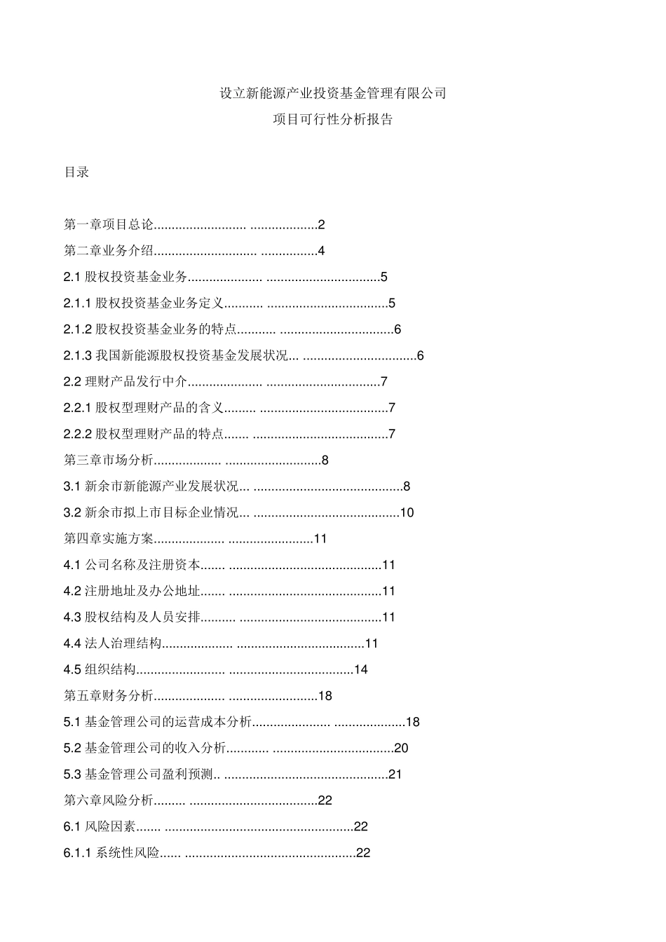 新能源产业投资公司可行性分析_第1页
