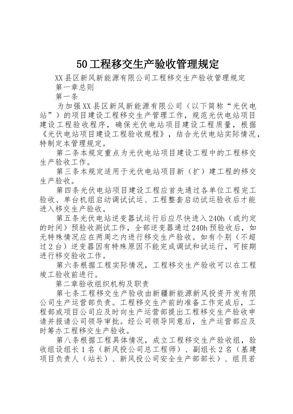 50工程移交生产验收管理规定_第1页