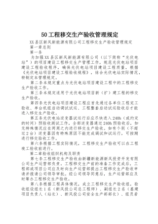 50工程移交生产验收管理规定