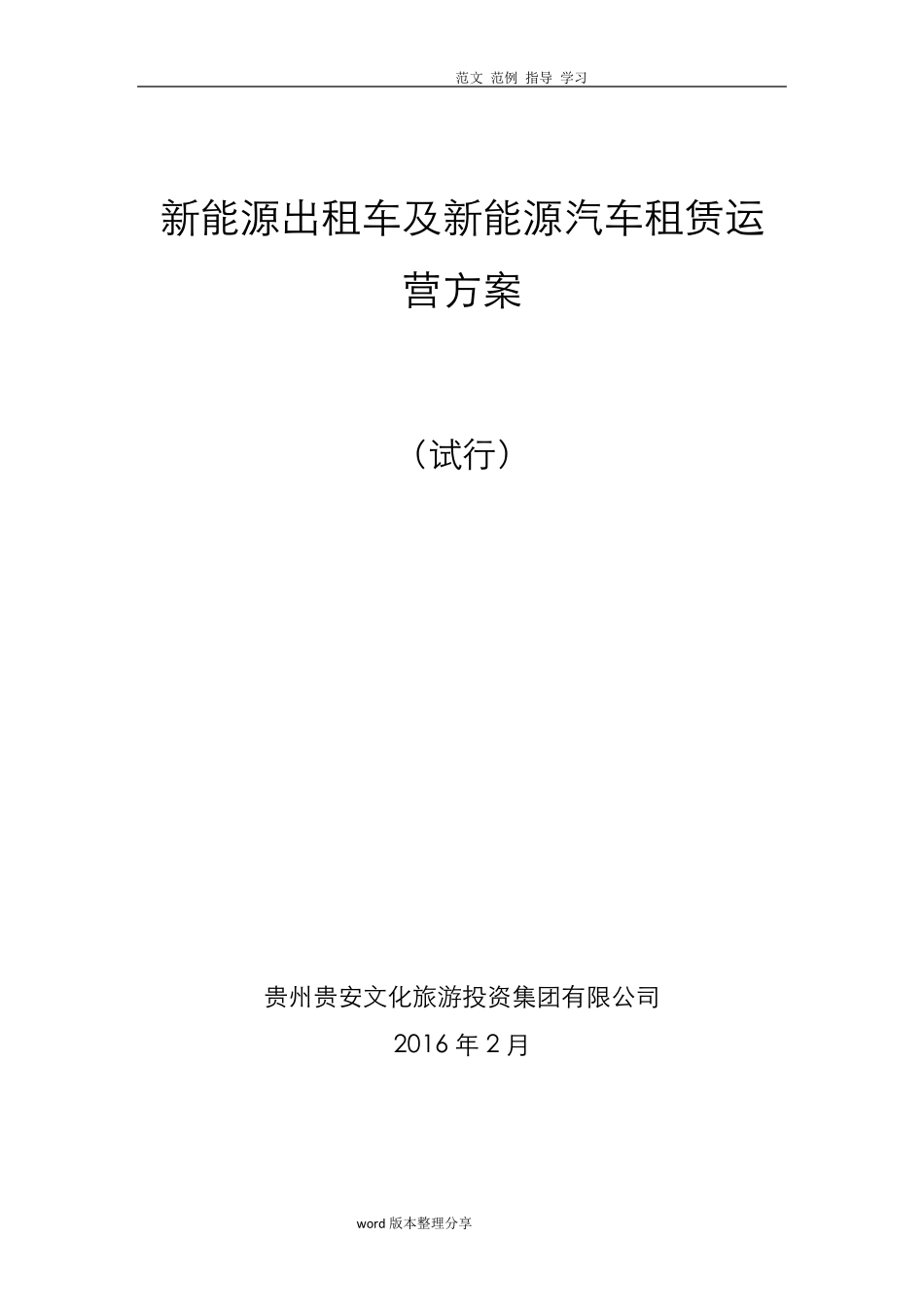 新能源出租车及新能源汽车租赁运营方案(最终版)_第1页