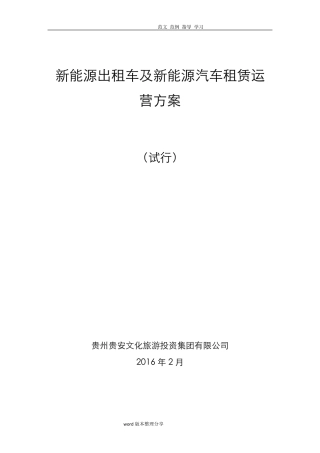 新能源出租车及新能源汽车租赁运营方案(最终版)
