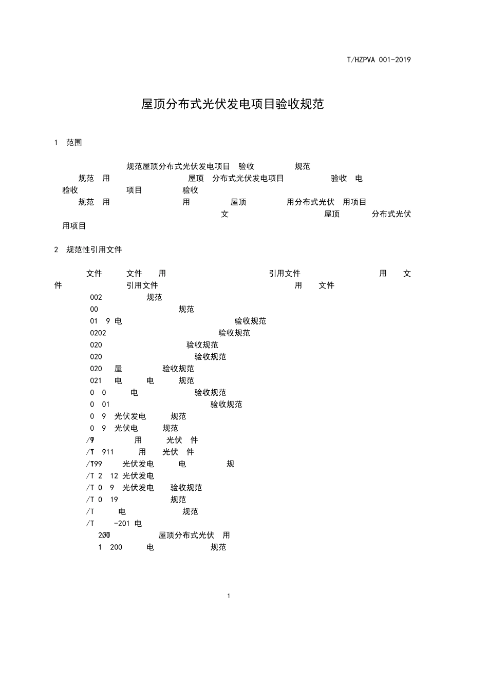 新能源分布式屋顶光伏发电项目验收规范_第3页