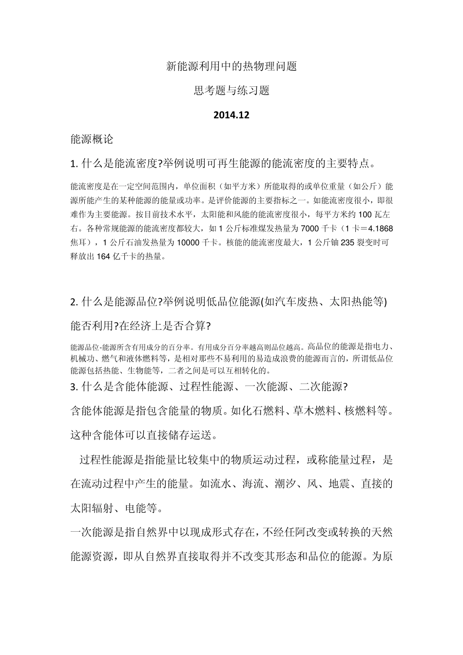 新能源利用中的热物理问题思考题与练习题_第1页