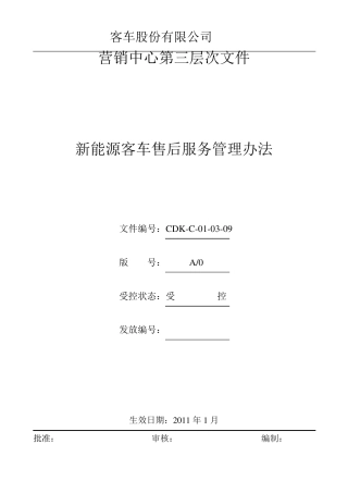 新能源客车售后服务管理办法