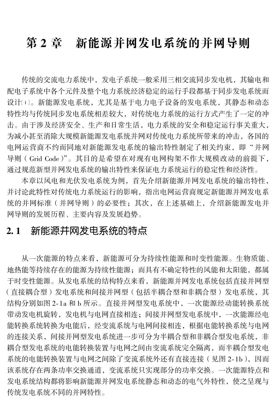 新能源并网发电系统的并网导则_第1页