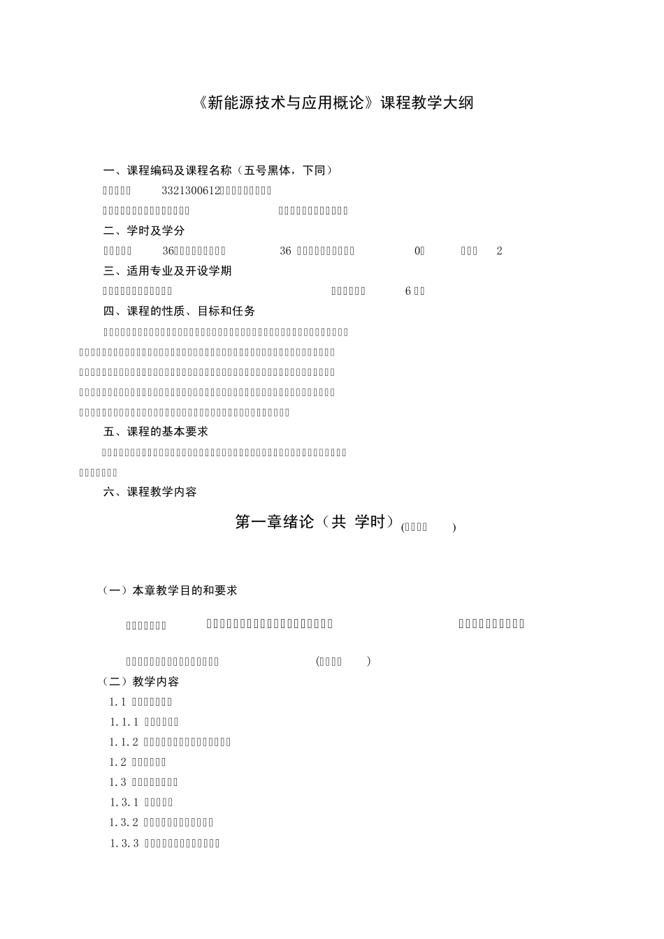 新能源技术与应用概论教学大纲编写_第1页