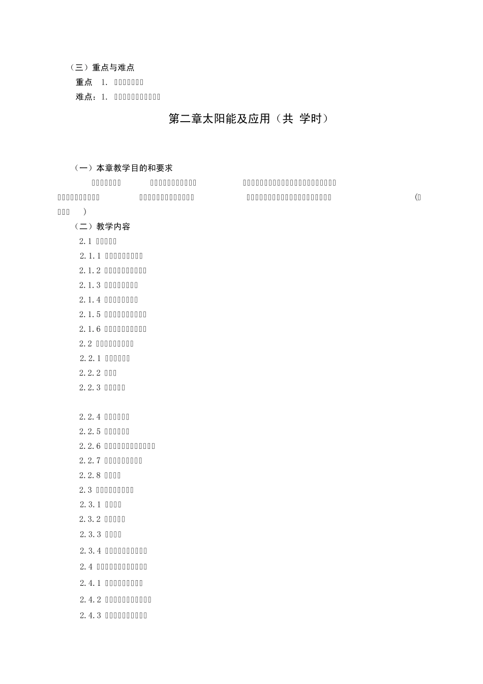 新能源技术与应用概论教学大纲编写_第2页