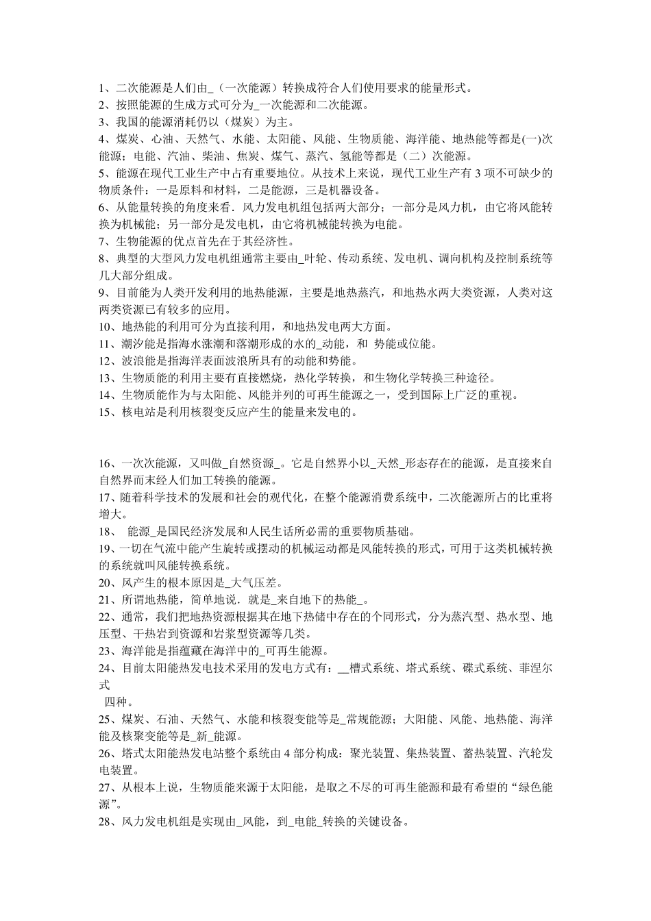 新能源技术复习题_第1页