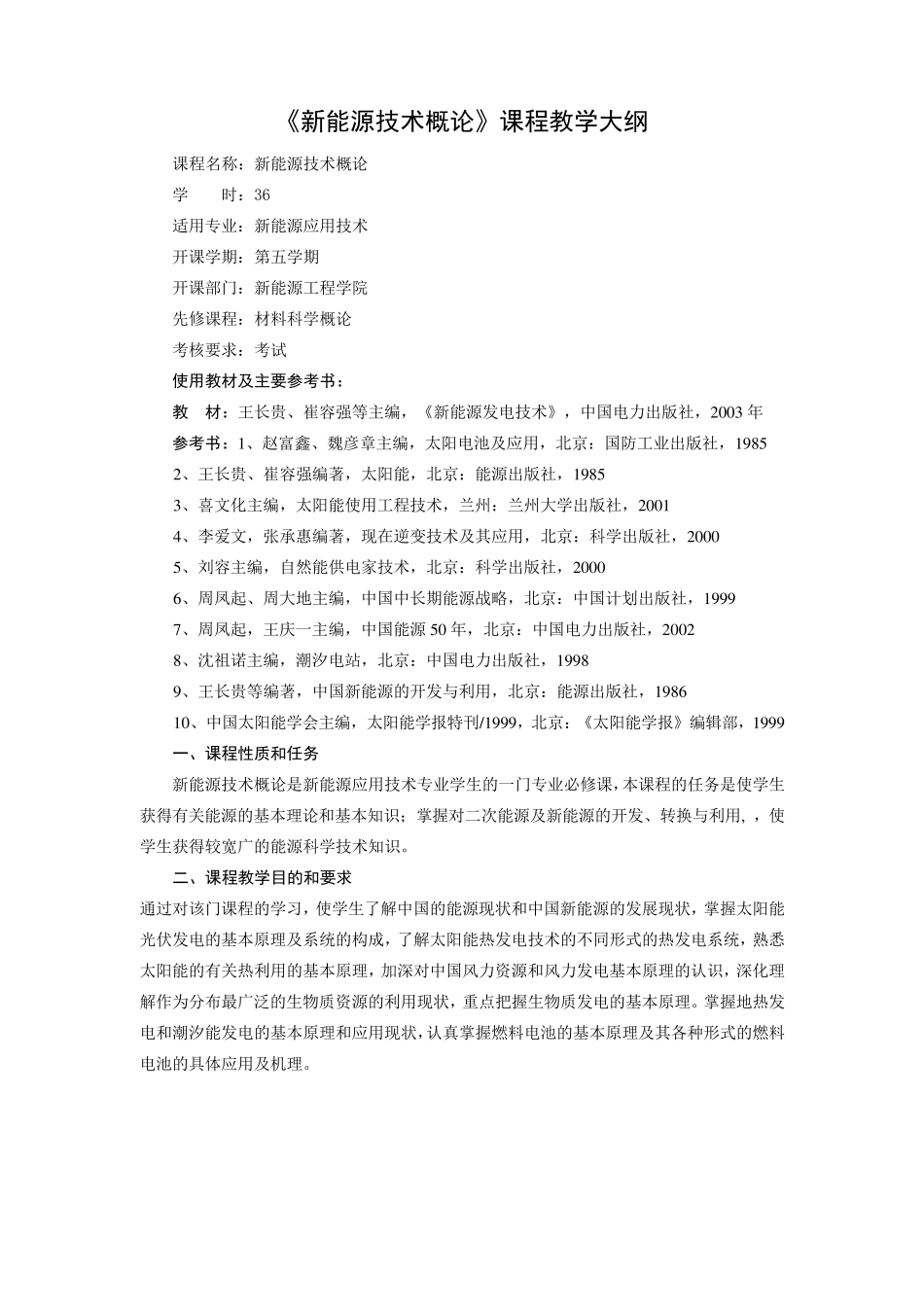 新能源技术概论教学大纲_第1页