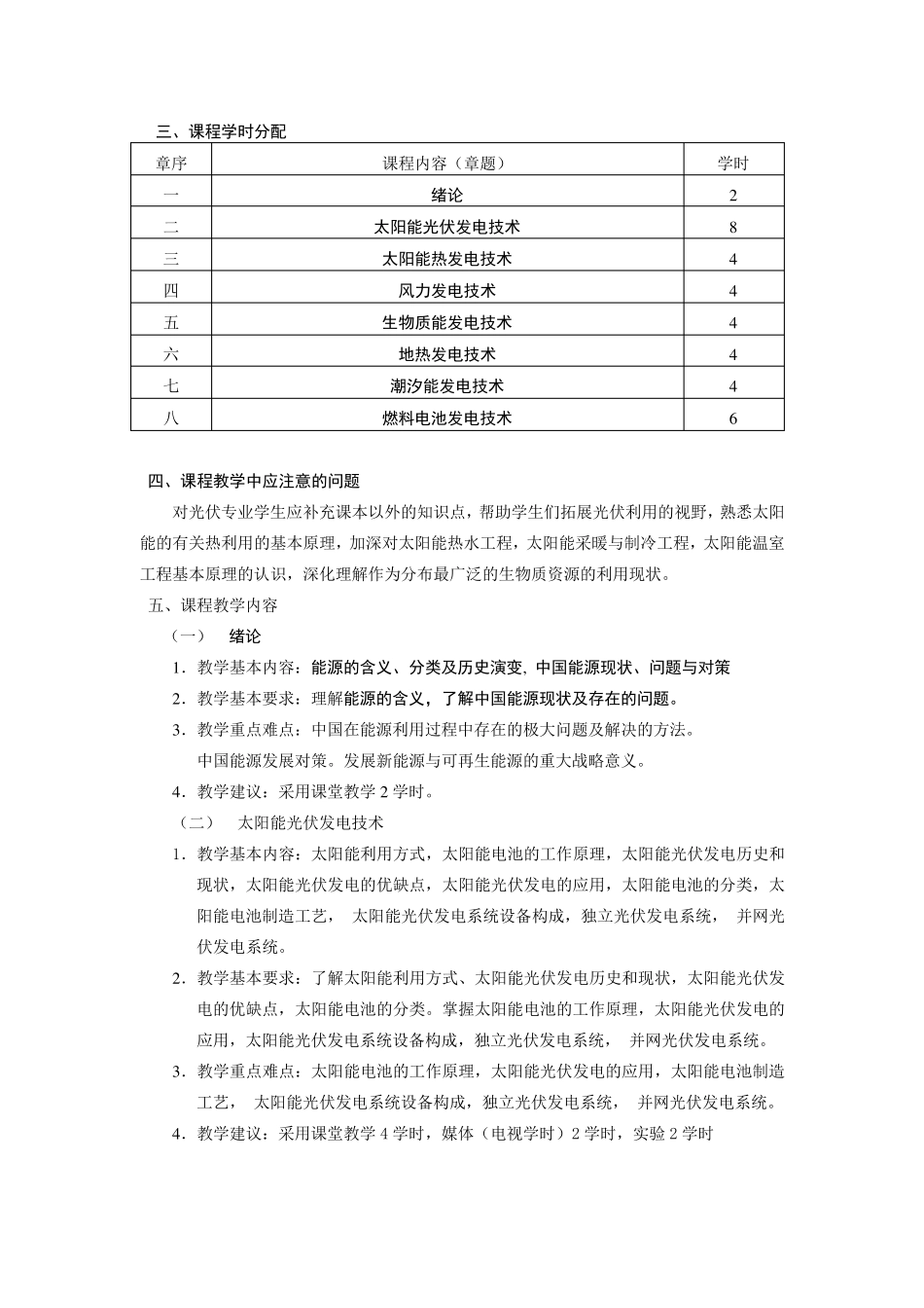新能源技术概论教学大纲_第2页