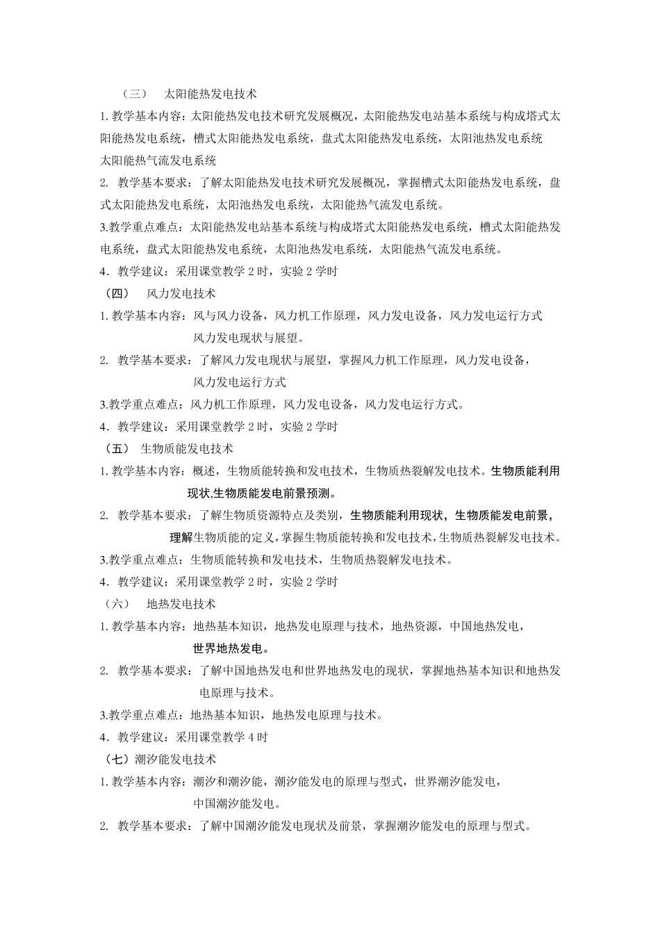 新能源技术概论教学大纲_第3页