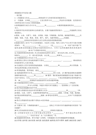 新能源技术考试复习题