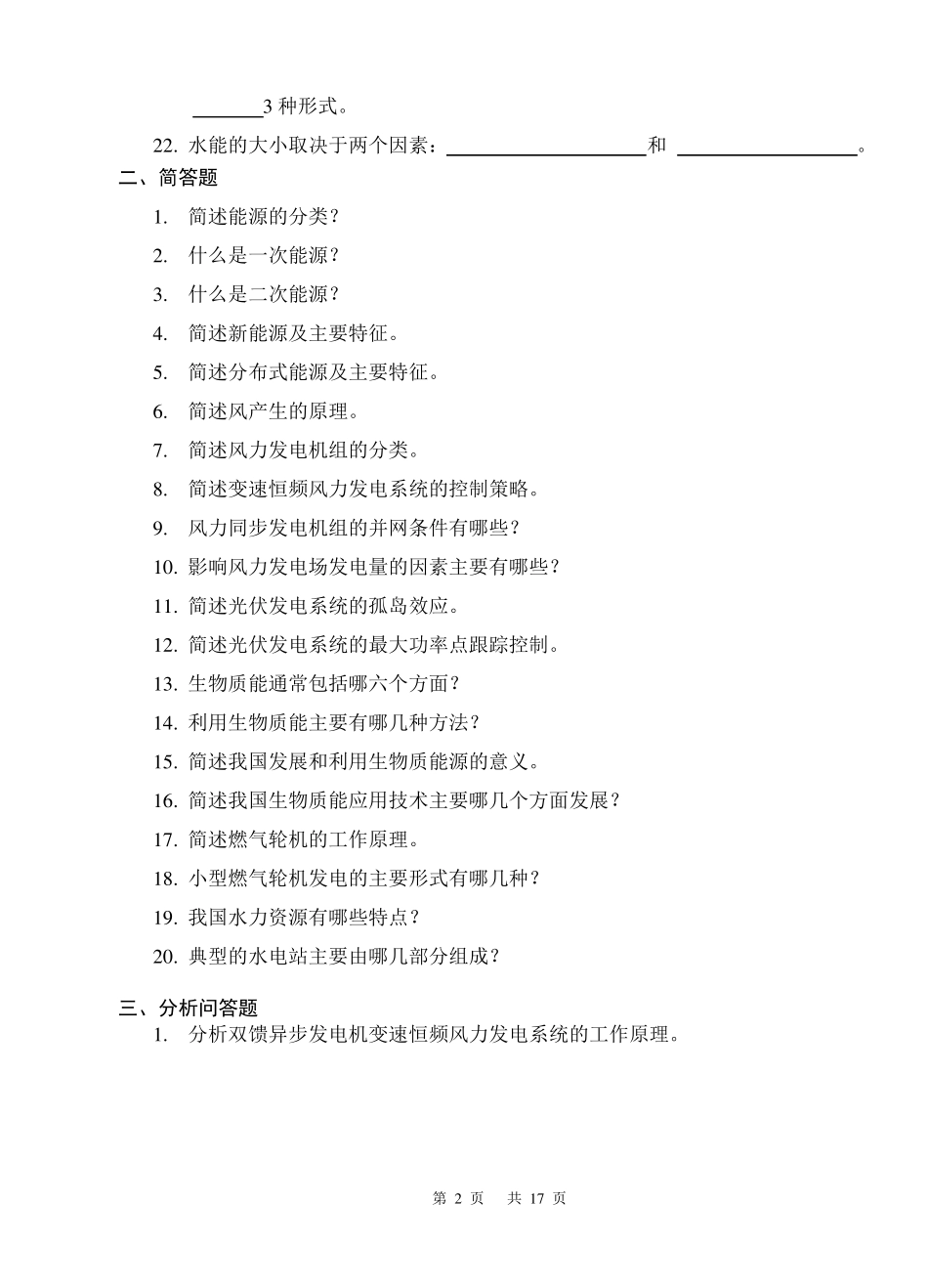 新能源技术考试试题_第2页