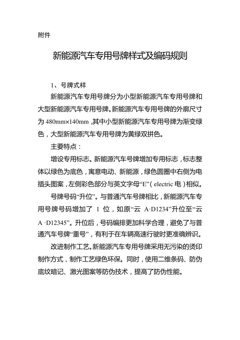 新能源汽车专用号牌样式及编码规则_第1页