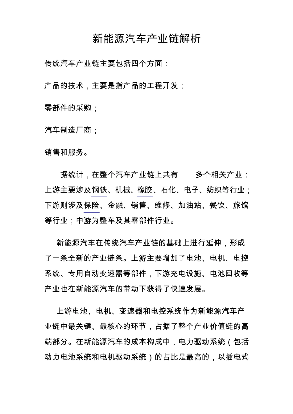 新能源汽车产业链解析_第1页