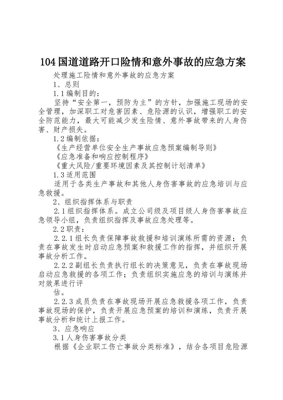 104国道道路开口险情和意外事故的应急方案_1_第1页