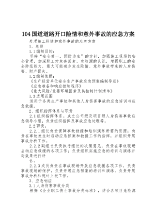 104国道道路开口险情和意外事故的应急方案_1