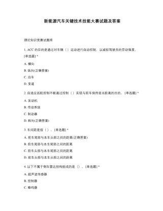 新能源汽车关键技术技能大赛试题及答案