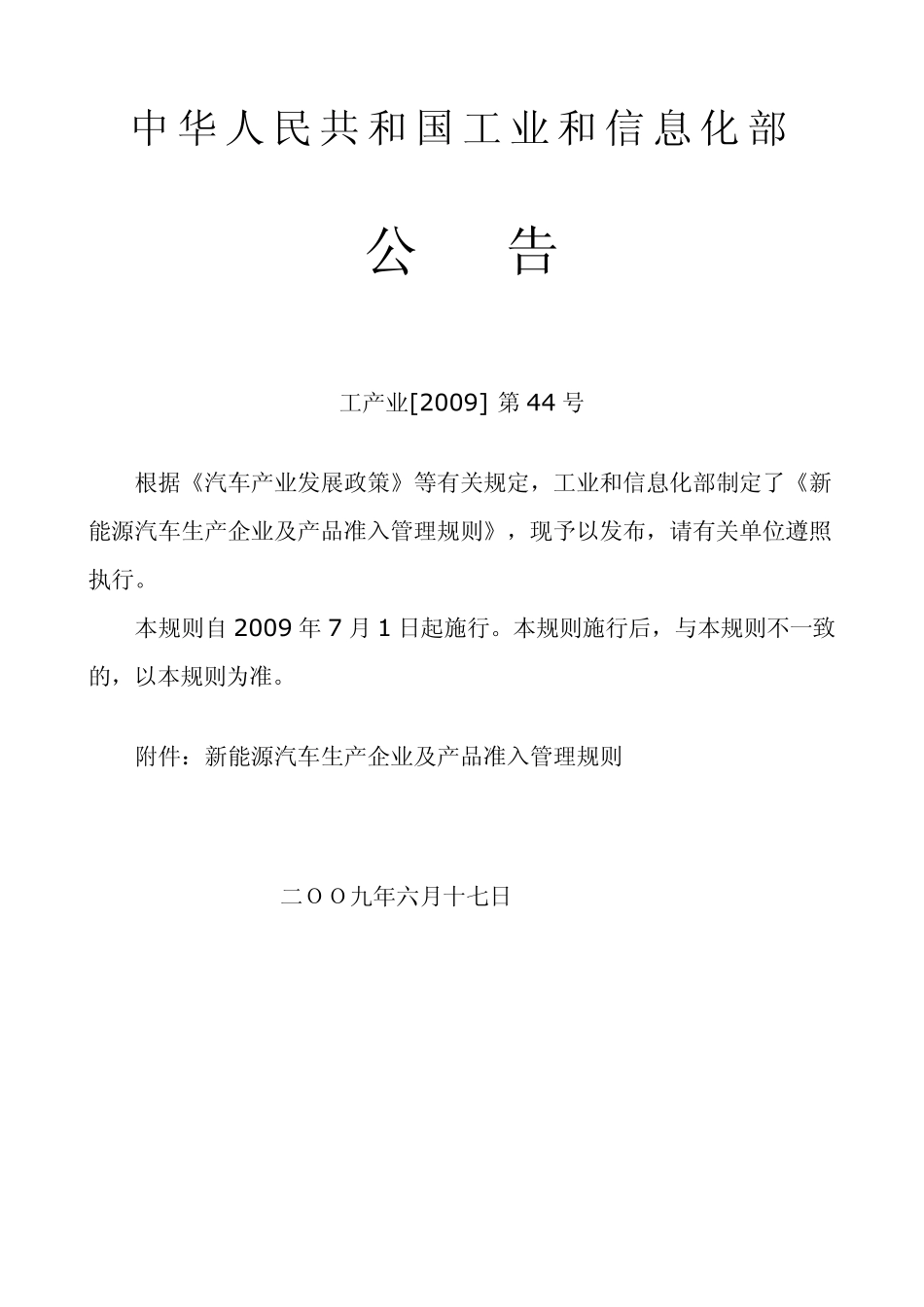 新能源汽车准入规则_第1页
