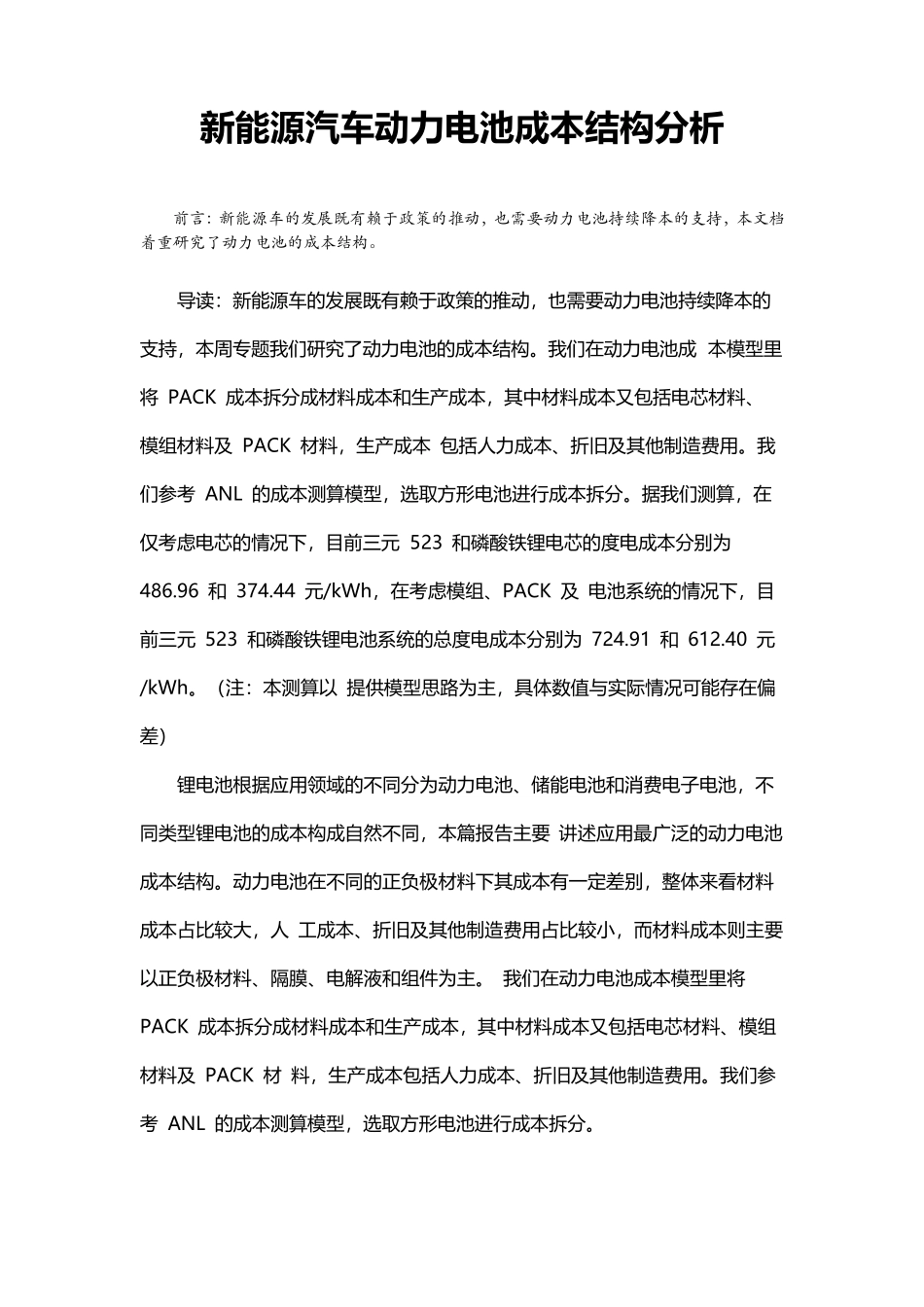 新能源汽车动力电池成本结构分析_第1页