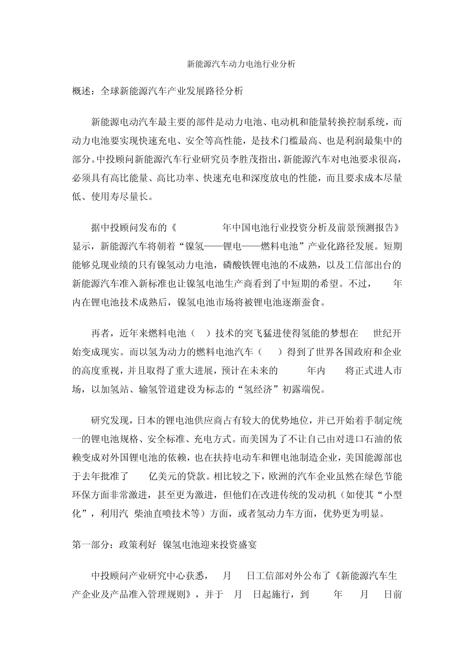 新能源汽车动力电池行业分析_第1页