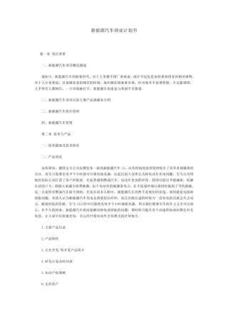 新能源汽车商业计划书范本