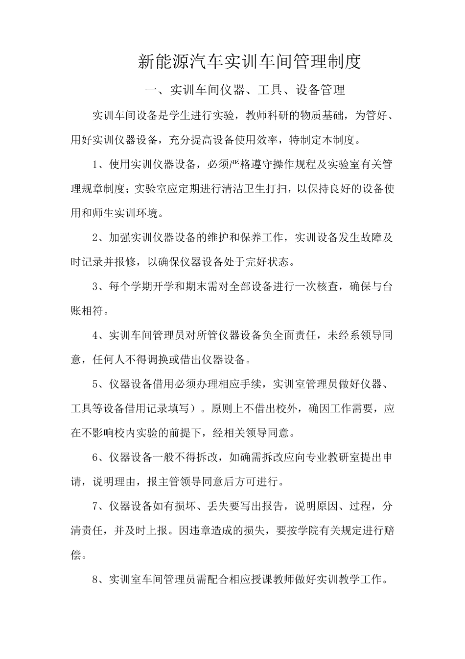 新能源汽车实训车间制度管理规定_第1页