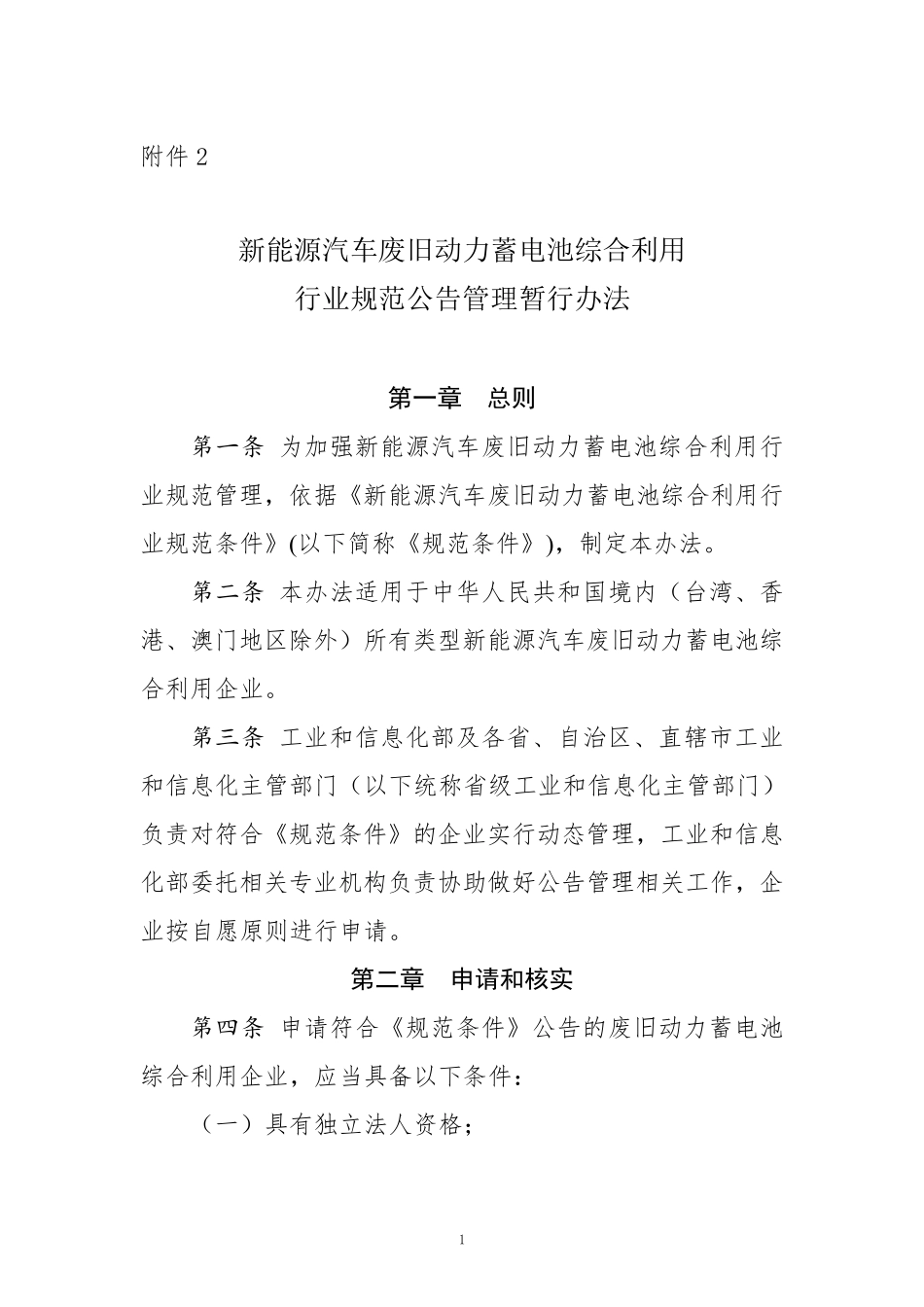 新能源汽车废旧动力蓄电池综合利用规范公告管理暂行办法_第1页