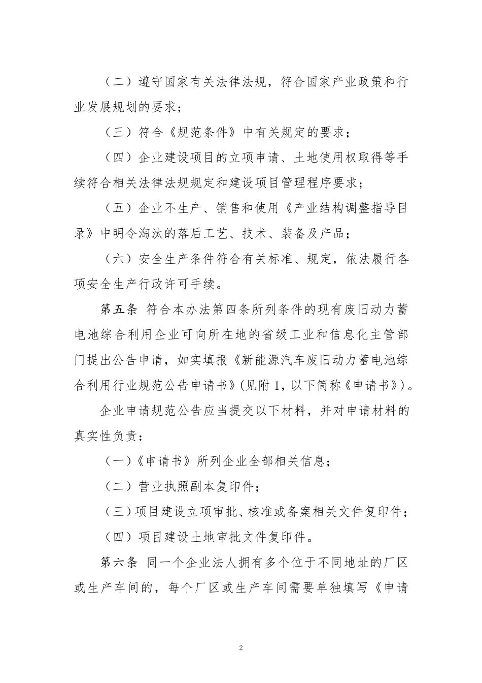 新能源汽车废旧动力蓄电池综合利用规范公告管理暂行办法_第2页
