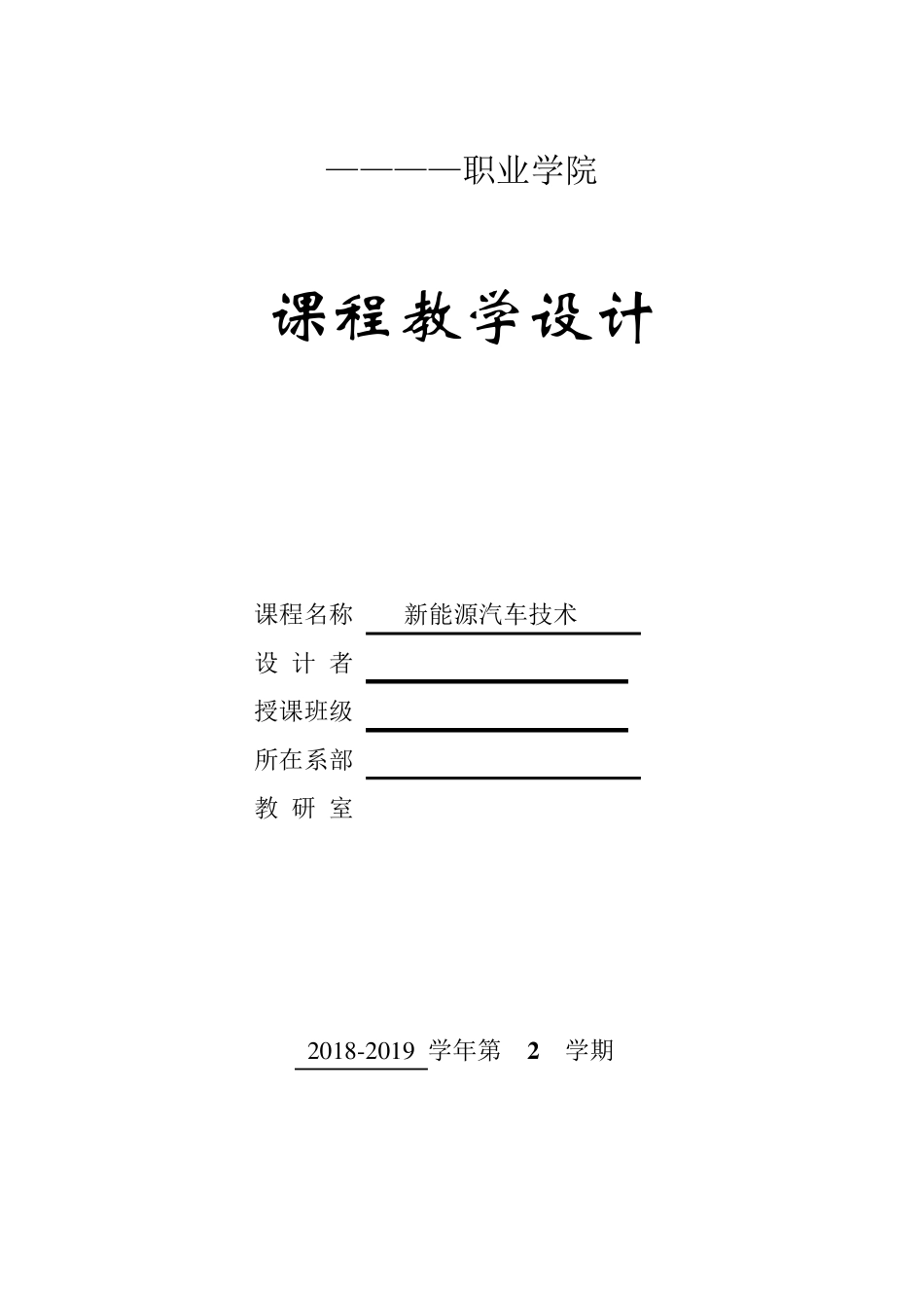 新能源汽车技术教案()_第1页