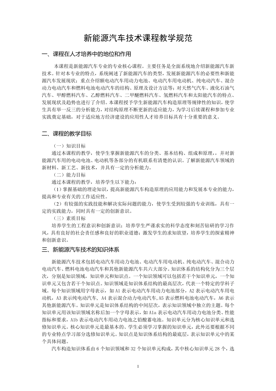 新能源汽车技术课程教学标准_第1页
