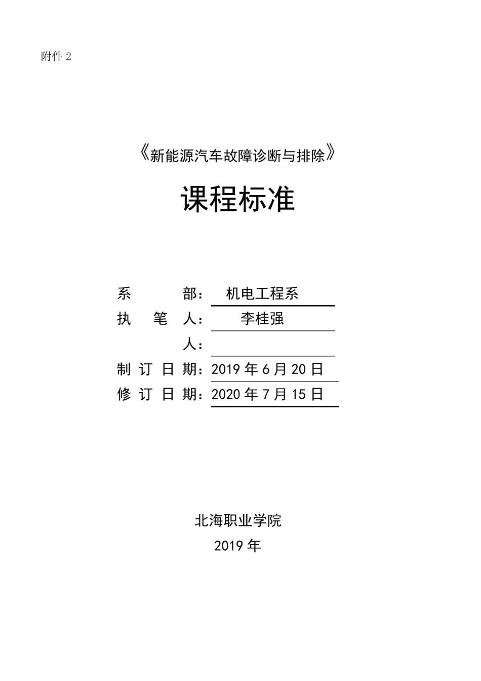 新能源汽车故障诊断与排除课程标准—李桂强_第1页
