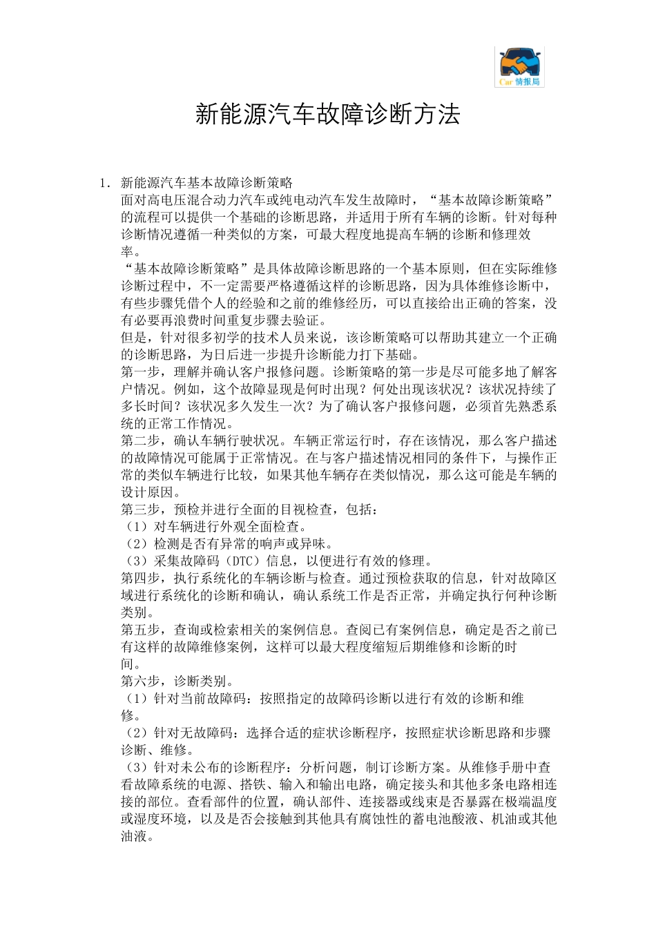 新能源汽车故障诊断方法_第1页