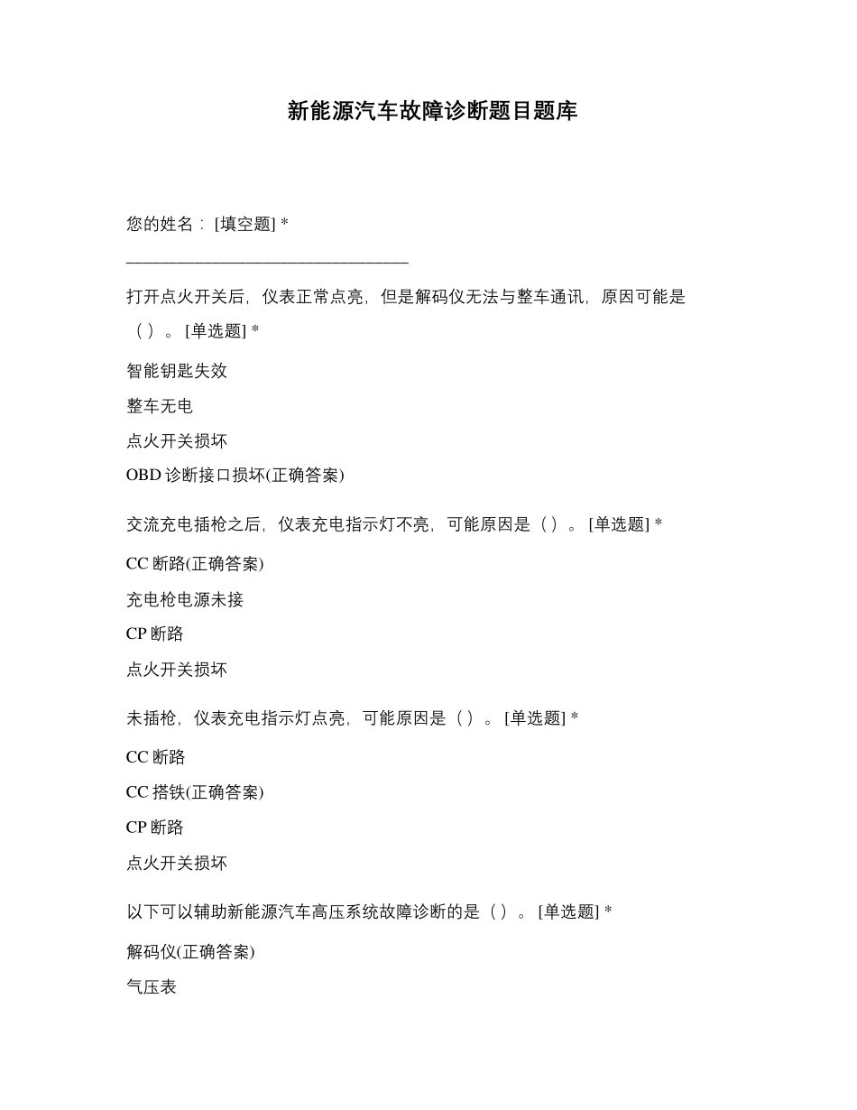 新能源汽车故障诊断题目题库_第1页