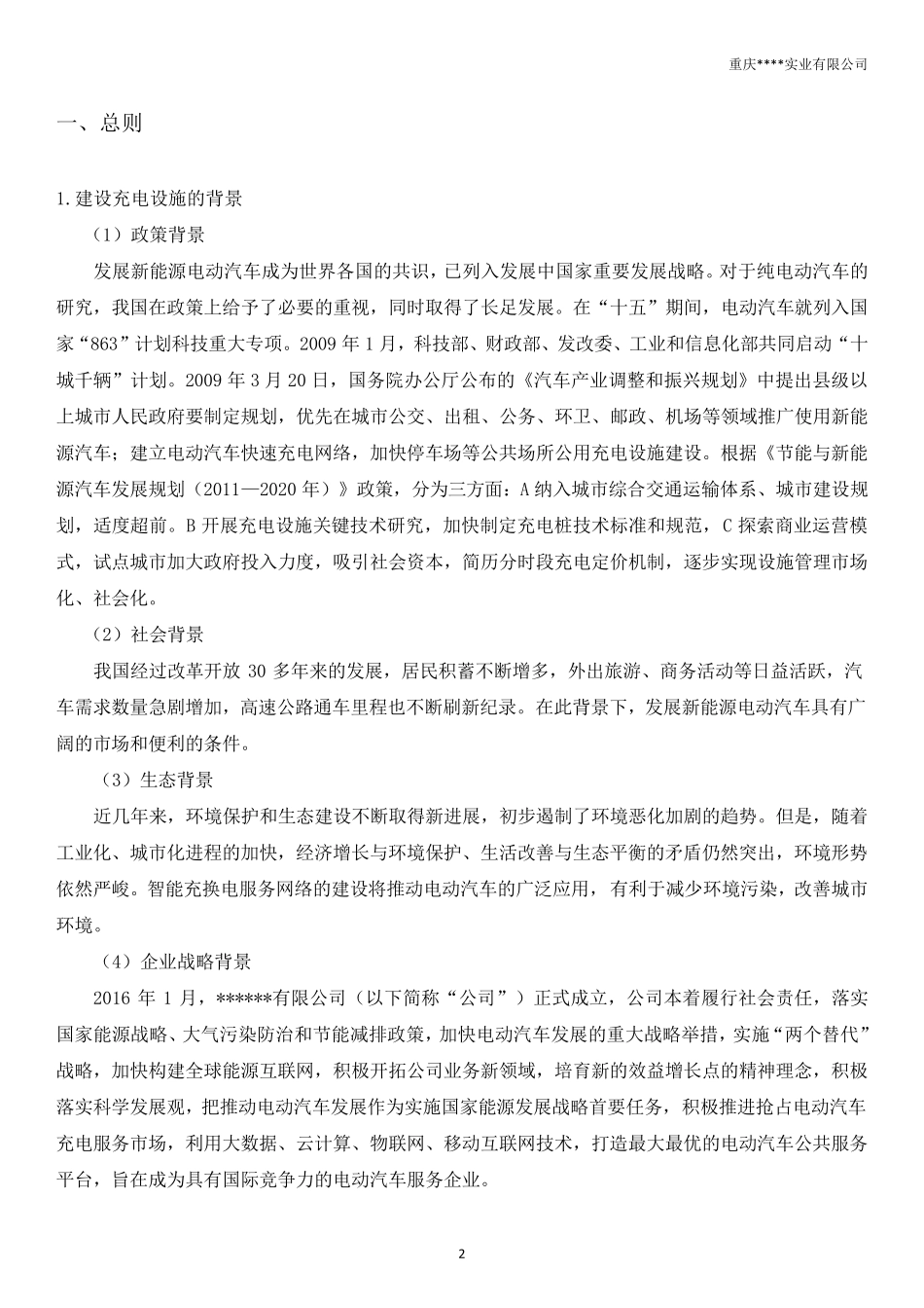 新能源汽车智能充电站建设项目方案2019_第2页