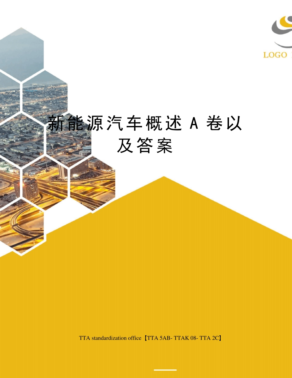 新能源汽车概述A卷以及答案_第1页