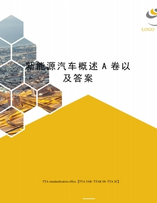 新能源汽车概述A卷以及答案