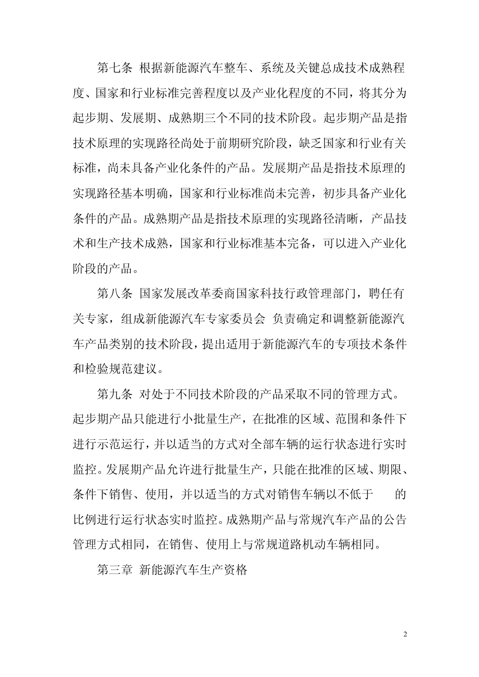 新能源汽车生产准入管理规则_第2页