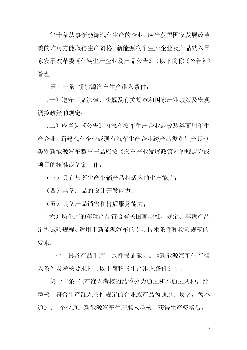 新能源汽车生产准入管理规则_第3页