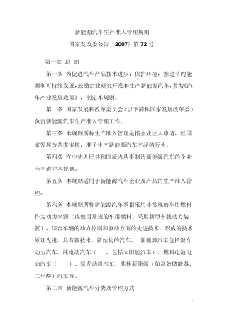 新能源汽车生产准入管理规则